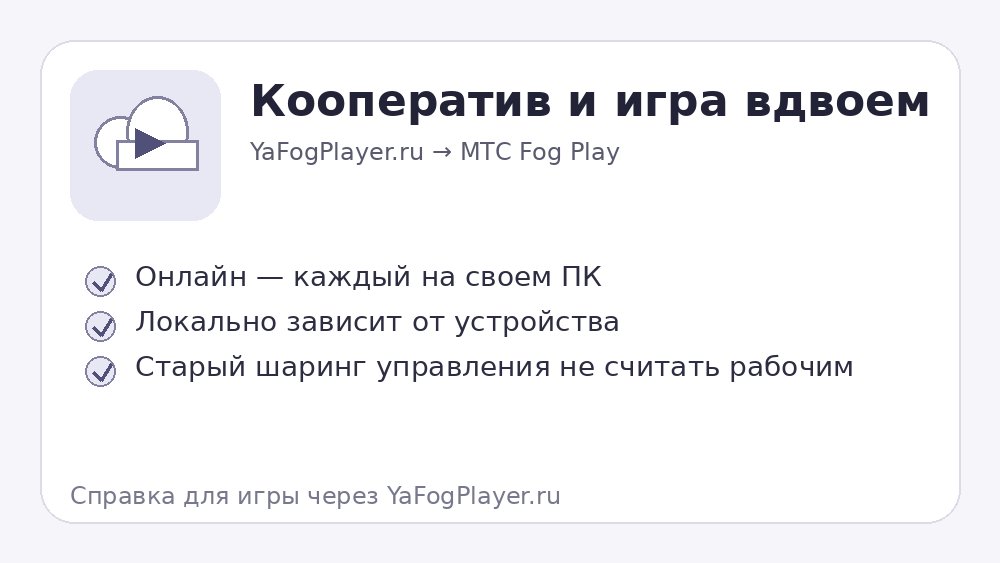 Кооператив в МТС Fog Play