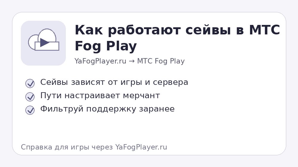 Как переносятся сейвы в МТС Fog Play