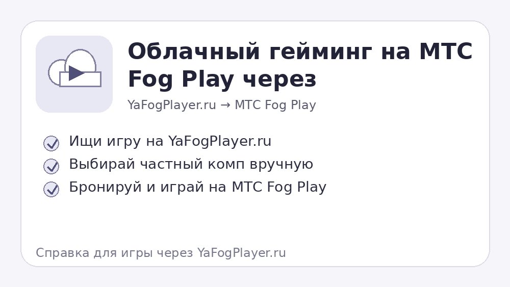 Схема: поиск на YaFogPlayer.ru и игра через МТС Fog Play