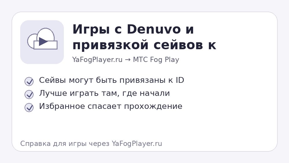 Игры с Denuvo и привязкой сейвов