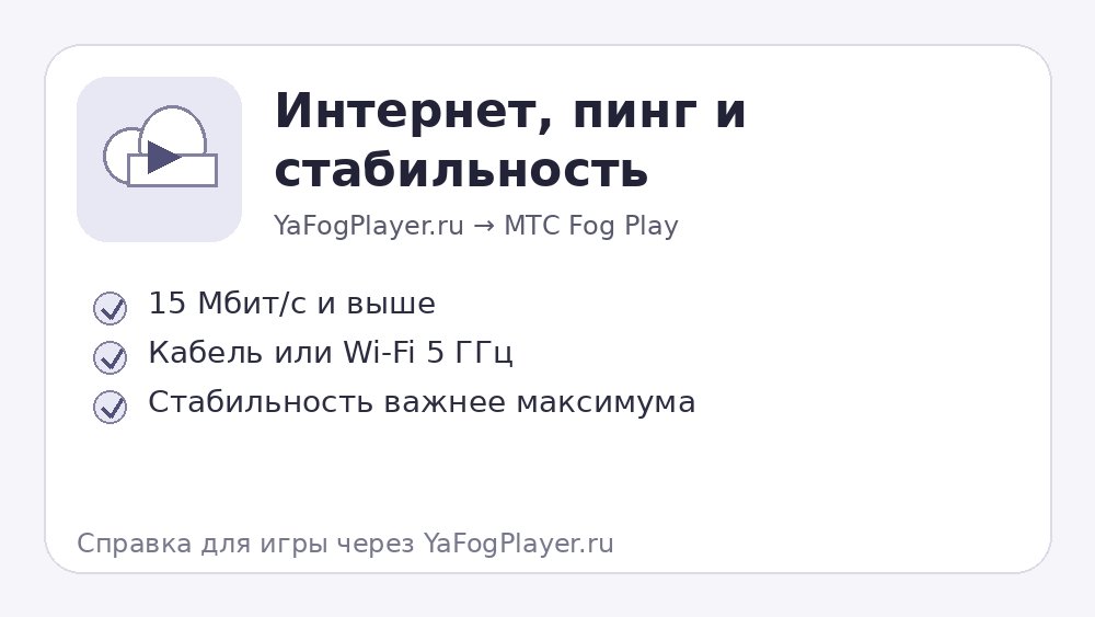Интернет и стабильность для облачной игры