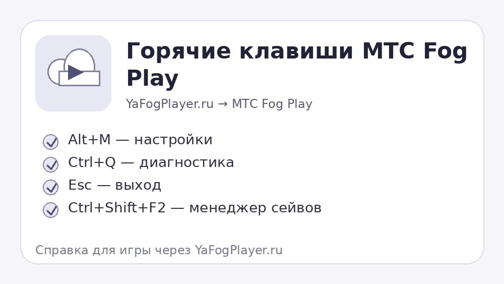 Горячие клавиши МТС Fog Play