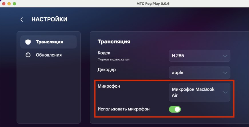МТС Fog Play выбор микрофона в приложении Mac