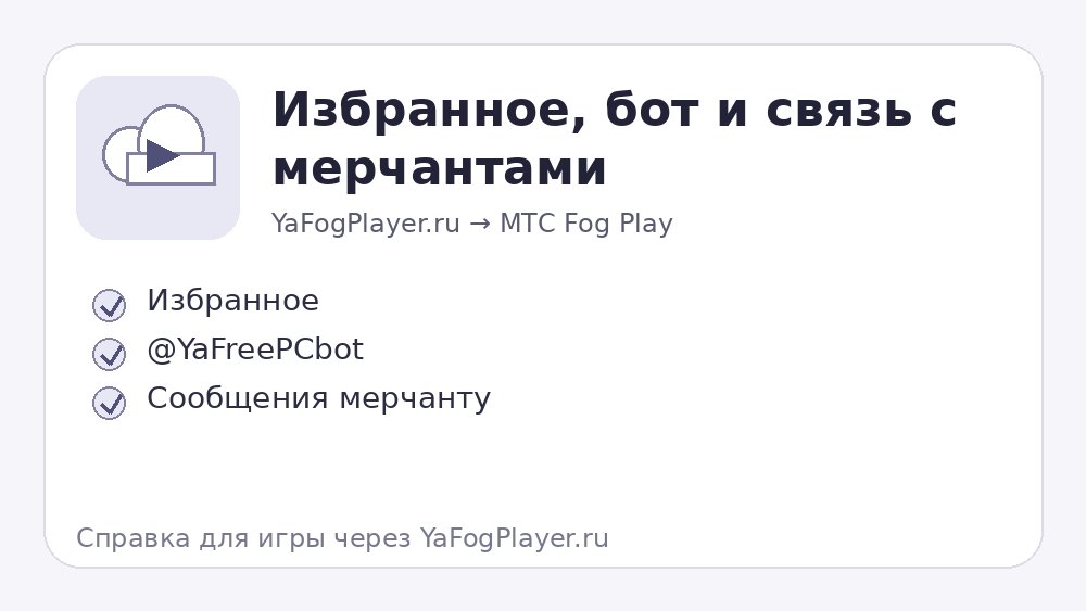 Раздел Избранное, бот и связь с мерчантами