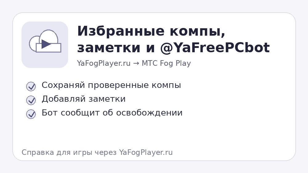 Избранное и бот YaFreePCbot