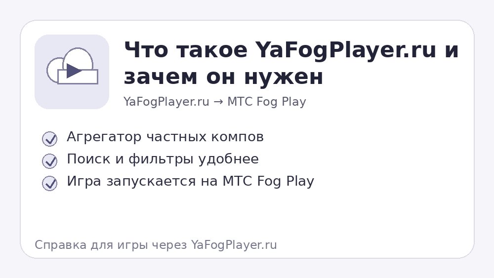 YaFogPlayer.ru помогает выбрать игровой комп для МТС Fog Play