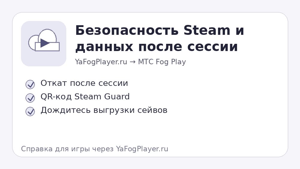 Защита данных после игровой сессии