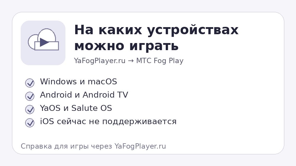 Устройства для игры на МТС Fog Play