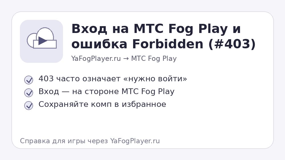 Что делать при Forbidden 403 после перехода на МТС Fog Play