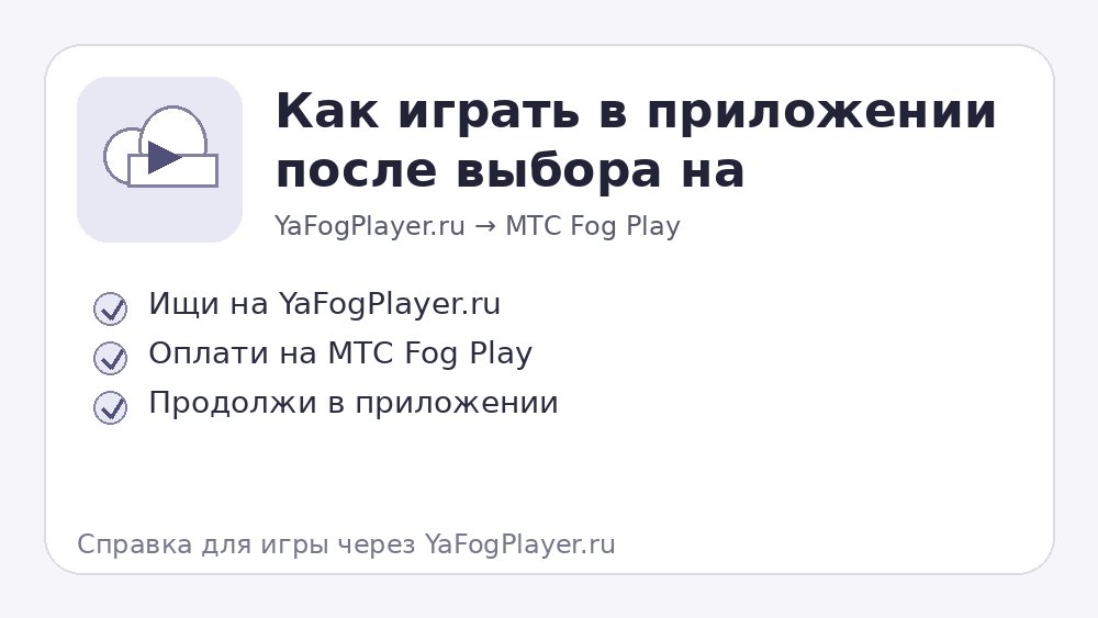 Переход из YaFogPlayer.ru в приложение МТС Fog Play