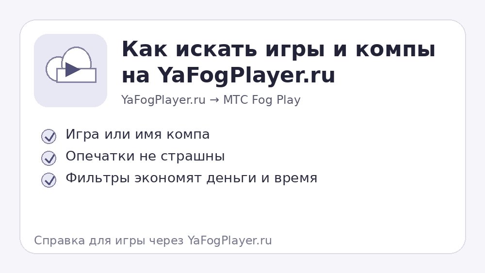 Поиск игр и компов на YaFogPlayer.ru